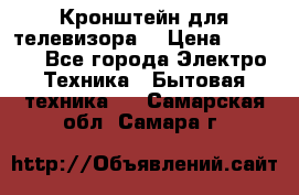 Кронштейн для телевизора  › Цена ­ 8 000 - Все города Электро-Техника » Бытовая техника   . Самарская обл.,Самара г.